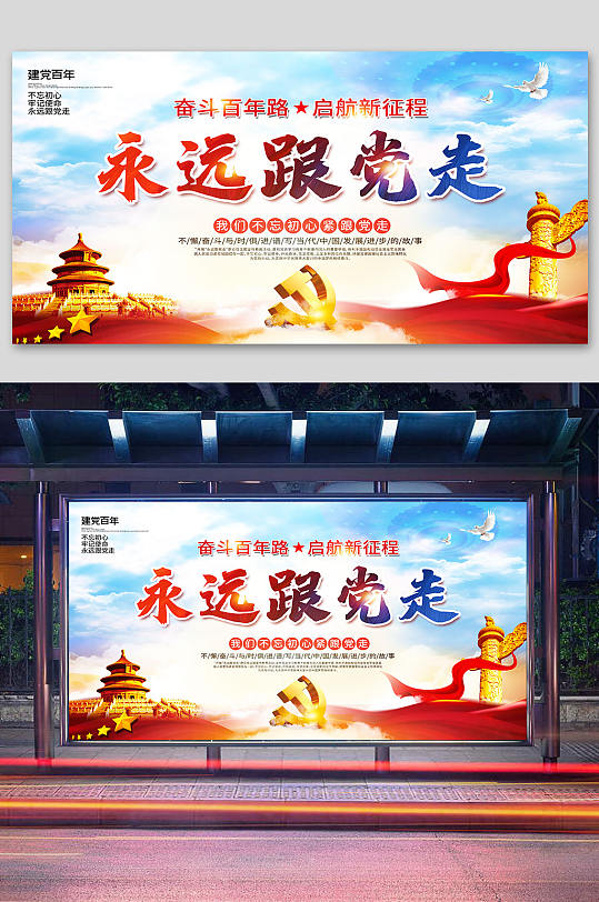 庆祝党建百年永远跟党走宣传栏海报展板