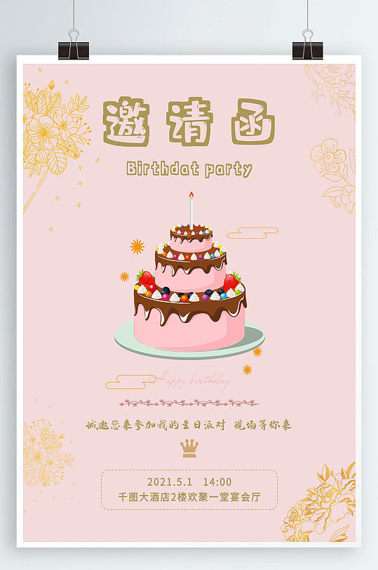 粉色浪漫唯美生日派对邀请函海报封面