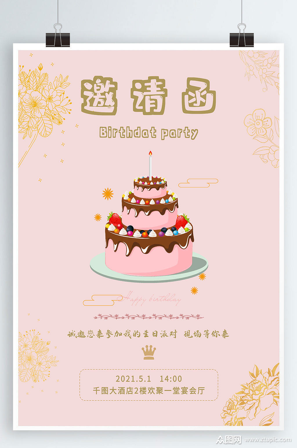 粉色浪漫唯美生日派对邀请函海报封面模板下载-编号2109064-众图网