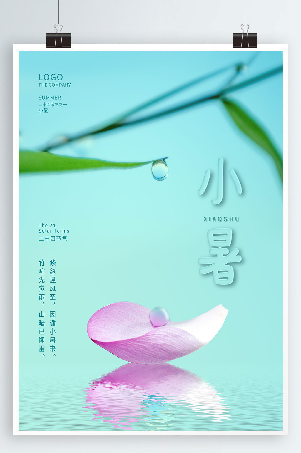 简约清新夏至大暑小暑处暑节气海报素材