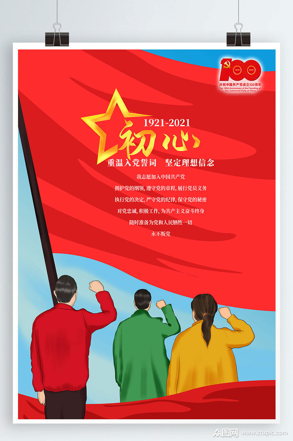 建党100周年不忘初心重温入党誓词海报模板下载-编号2109074-众图网