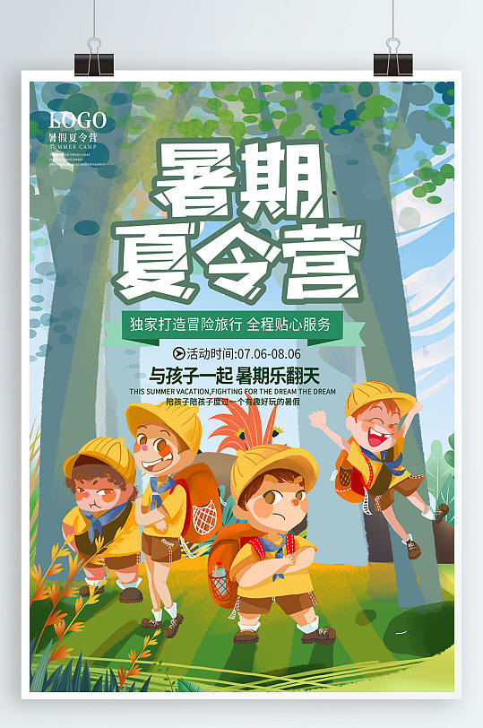 暑期儿童夏令营辅导班野外旅行促销海报