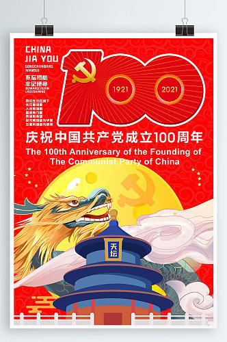 原创庆祝中国共产党成立100周年海报