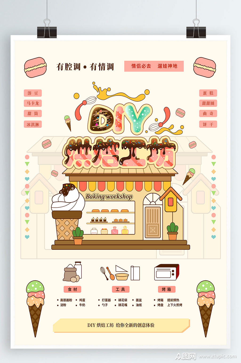 diy烘焙工坊甜品蛋糕插画手绘海报素材