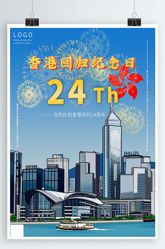创意纪念香港回归24周年摄影图海报