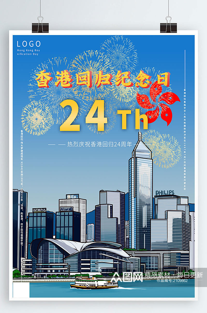 创意纪念香港回归24周年摄影图海报素材