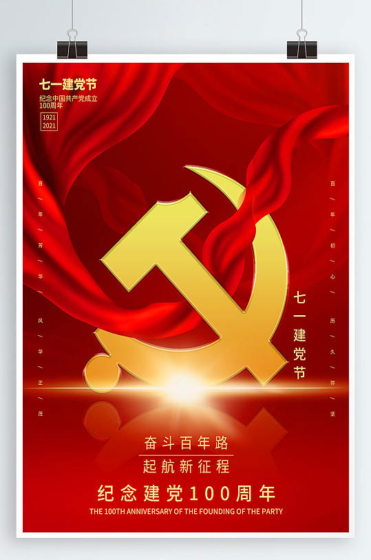 红色喜庆七一建党节海报