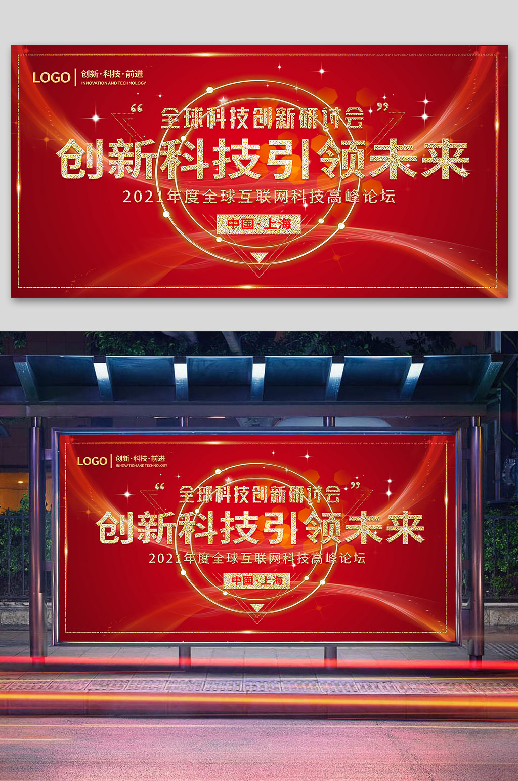 红色创新高新科技论坛峰会会议背景素材