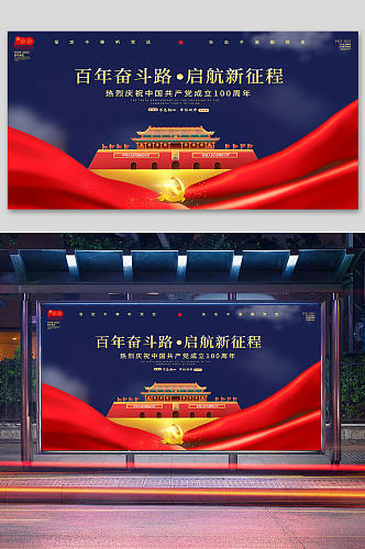 党建100周年海报七一建党节展架红色展板