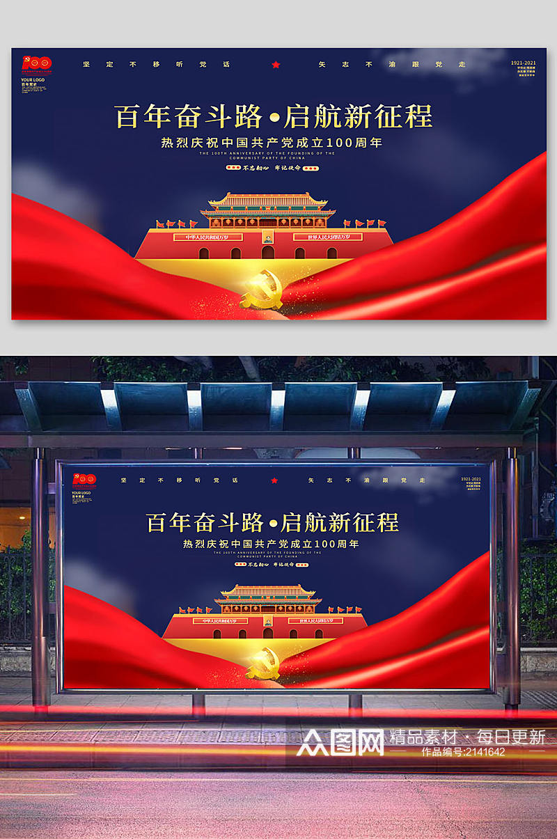 党建100周年海报七一建党节展架红色展板素材