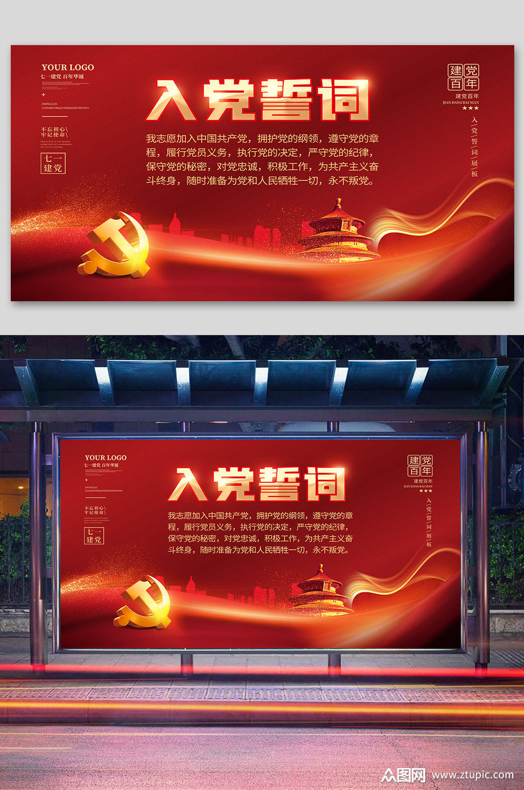 红色大气建党100周年入党誓词宣传展板素材