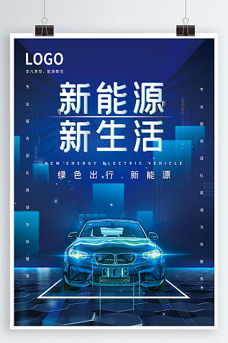 炫酷蓝色科技风新能源汽车宣传海报展板