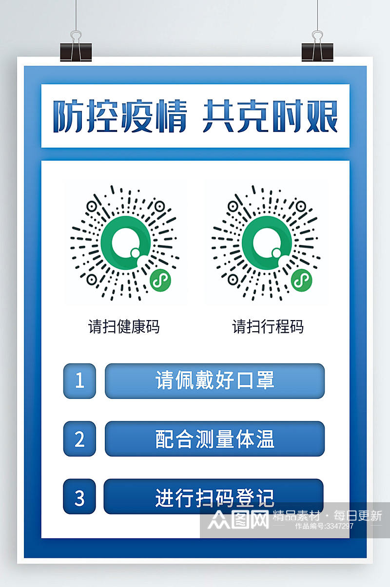 防控疫情共克时艰扫健康码测温抗疫提示海报素材