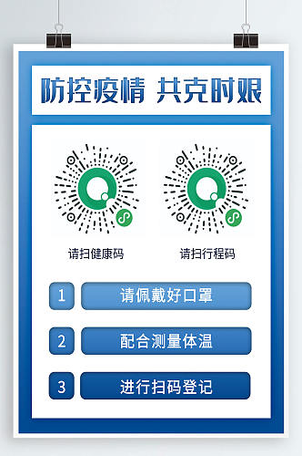 防控疫情共克时艰扫健康码测温抗疫提示海报