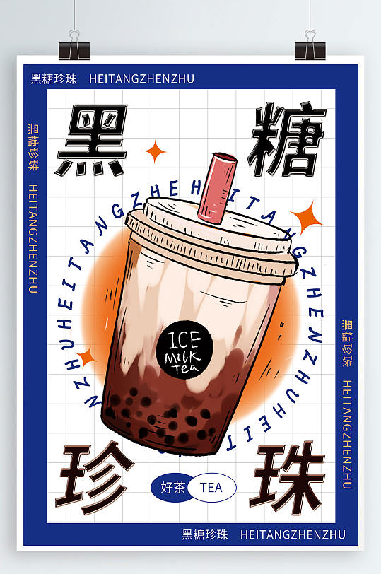 黑糖珍珠奶茶克莱因蓝