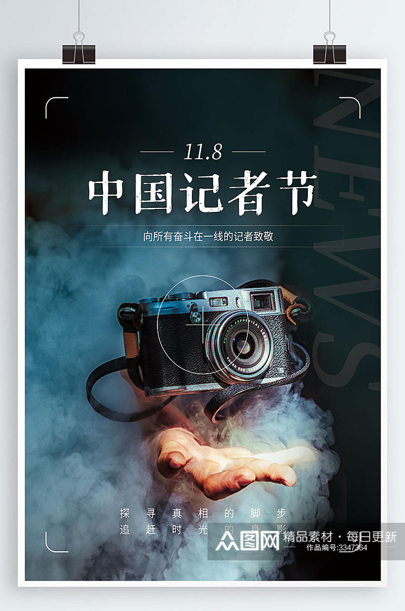 中国记者节海报相机烟雾背景素材
