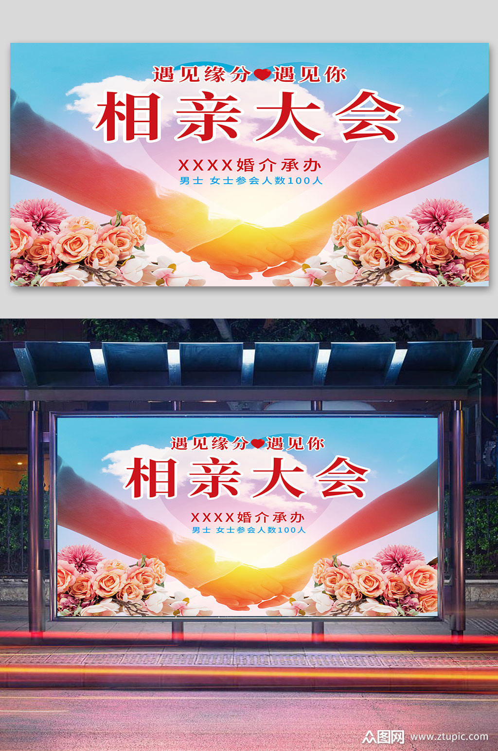 相亲大会展板设计