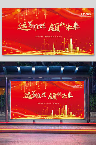 大气红色喜庆地产年会会议背景板展板海报