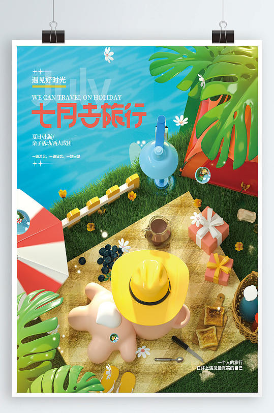 七月暑假出游旅行宣传海报
