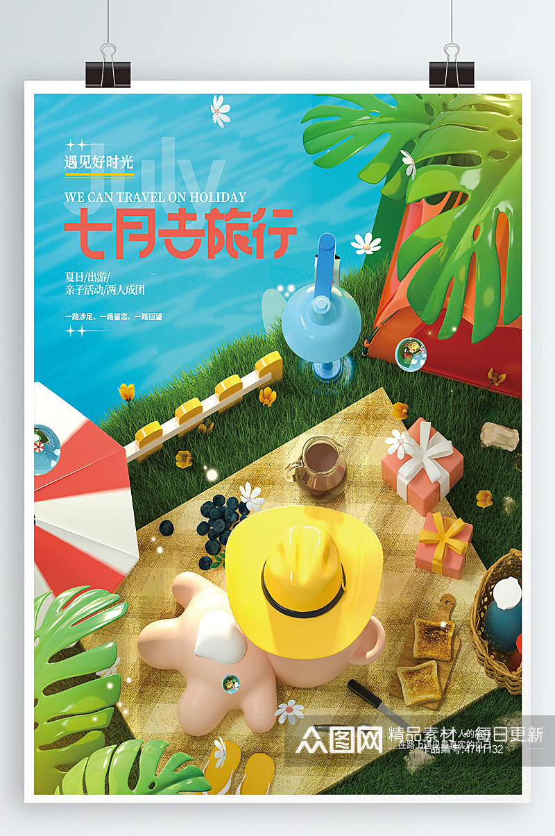 七月暑假出游旅行宣传海报素材