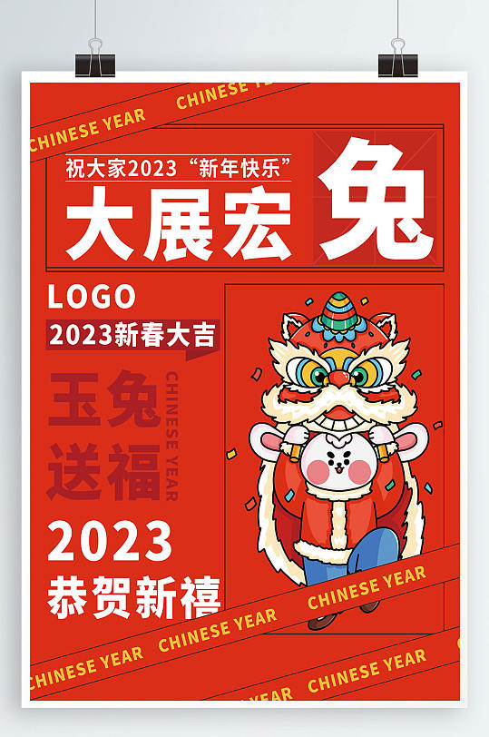 2023年新年海报大展宏兔红色活动海报