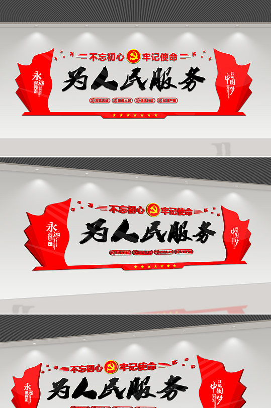 为人民服务党建文化墙-众图网