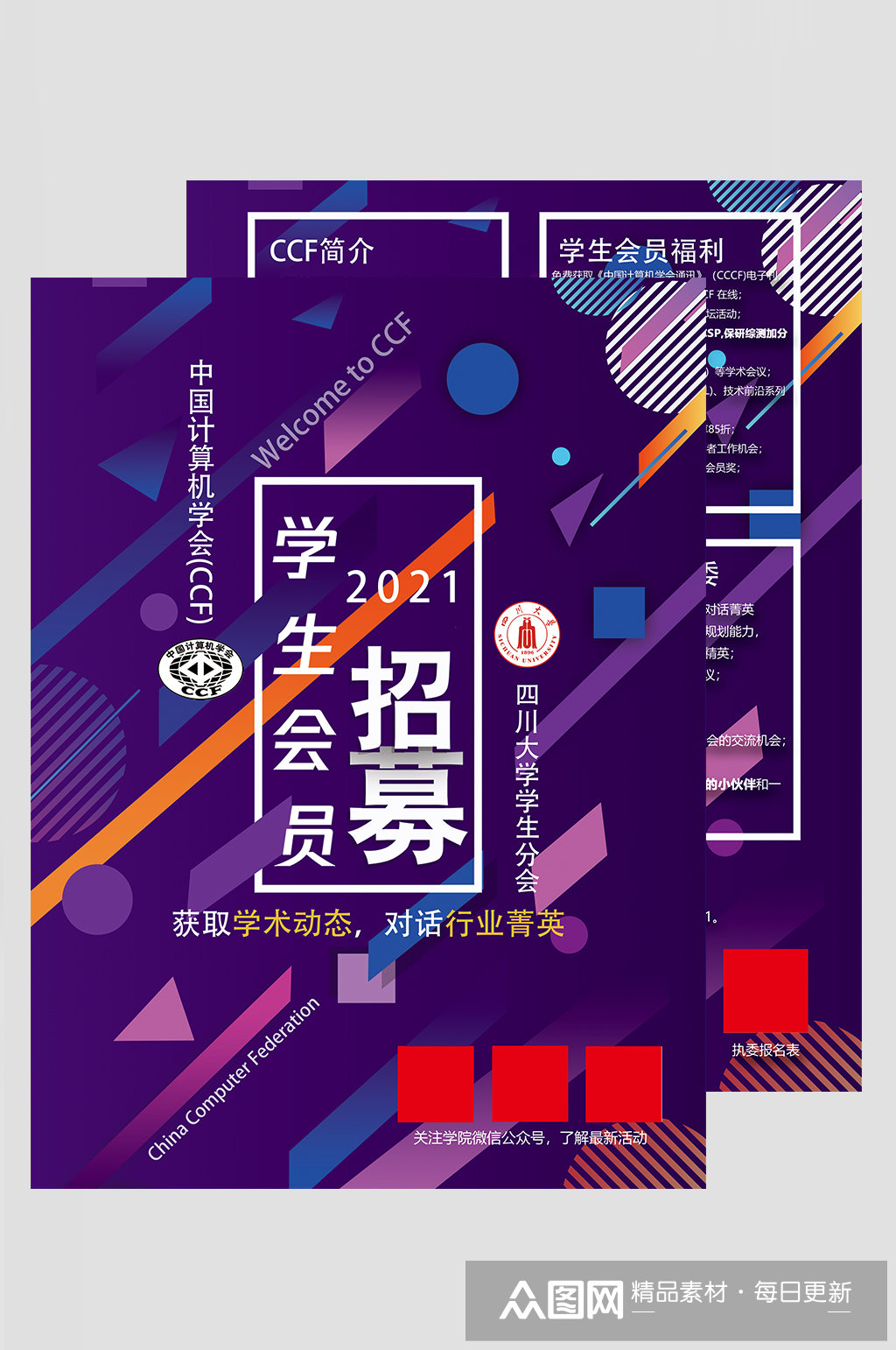 计算机协会招新宣传单素材