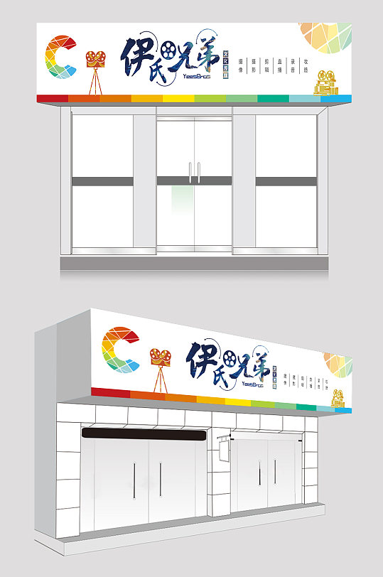 简约电影伊氏兄弟店招-众图网