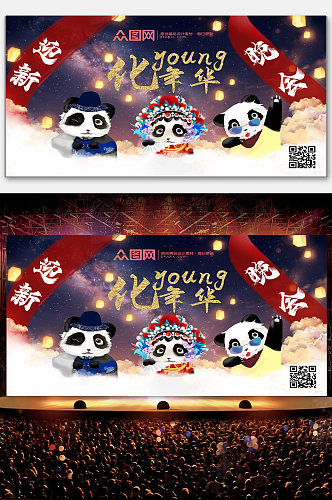 熊猫嘉年华迎新晚会