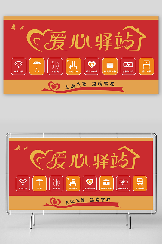 爱心驿站点滴关爱温暖常在展板