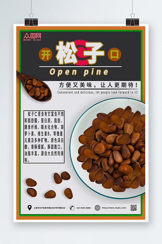 简约松子坚果海报