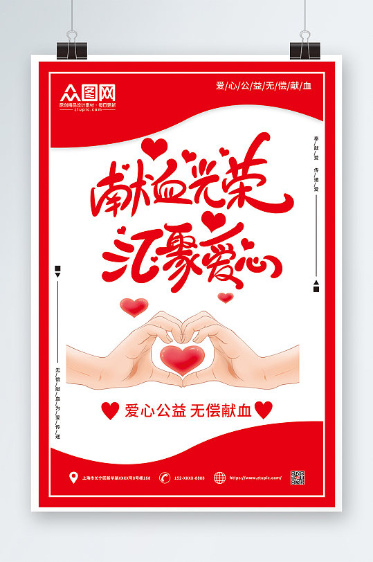 红色简约爱心献血日公益海报