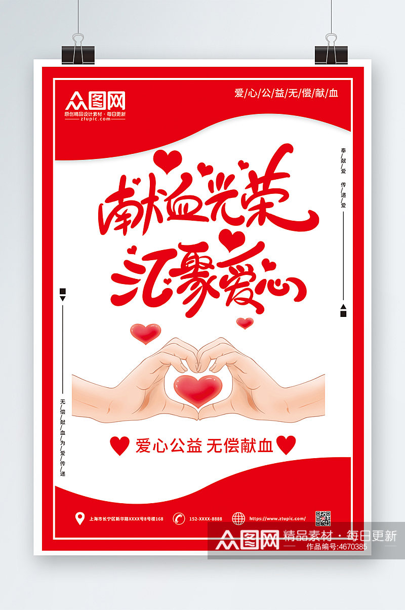 红色简约爱心献血日公益海报素材
