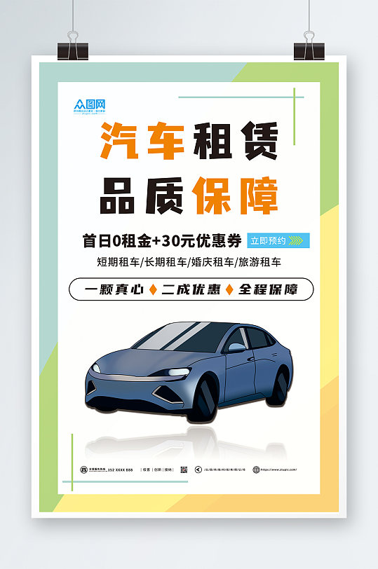简约汽车租赁海报