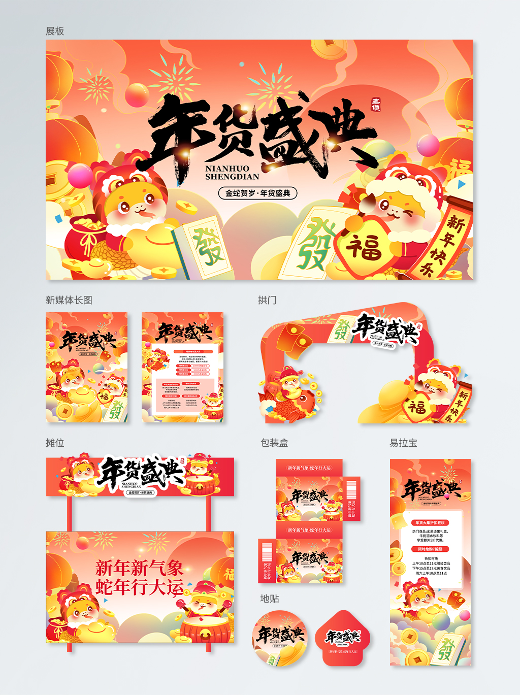 2025年货节线下宣传促销活动物料套图素材