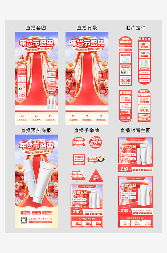 年货节护肤品美妆直播间促销套图-众图网