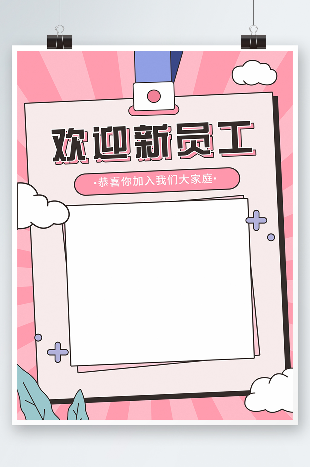 粉色欢迎新员工模版素材
