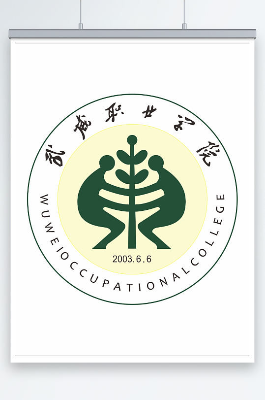 武威職業(yè)學(xué)院logo