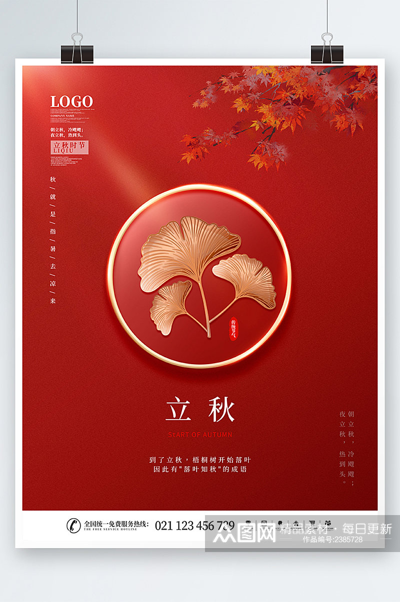 红色简约中国风立秋节气海拔素材