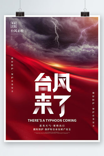 简约红色台风来了预警海报