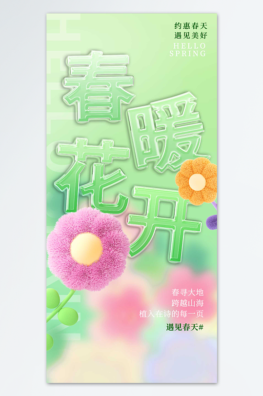 创意春天春暖花开时尚海报