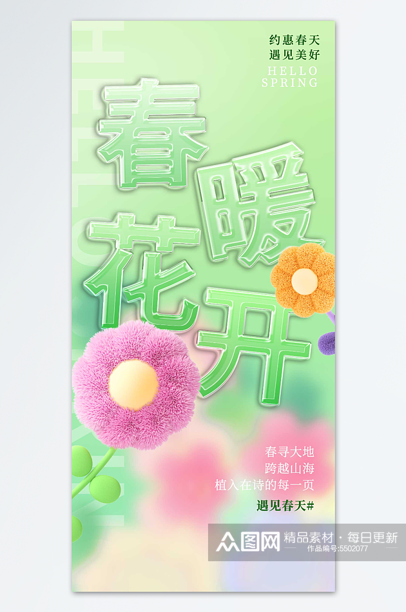 创意春天春暖花开时尚海报素材