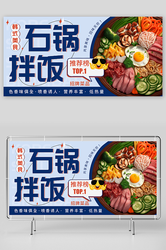 蓝色韩式美食石锅拌饭宣传展板