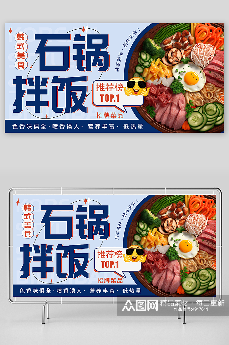 蓝色韩式美食石锅拌饭宣传展板素材