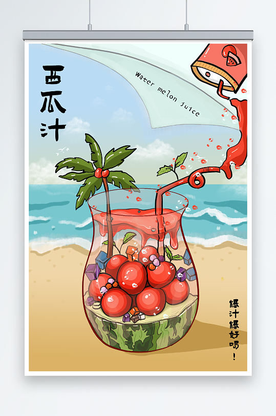 西瓜汁海边鲜榨果汁饮料饮品海报插画