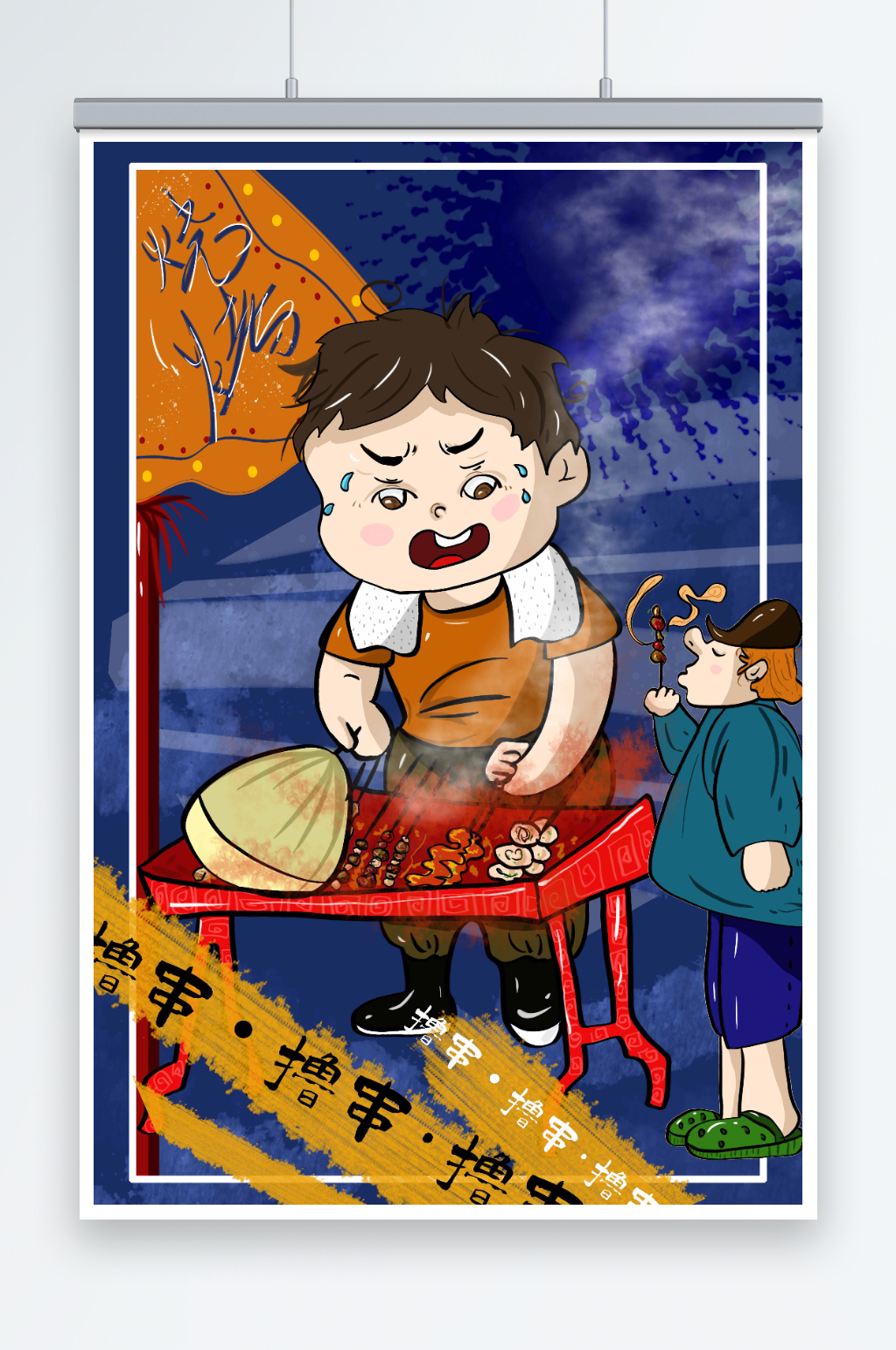 卡通国潮风烧烤撸串夜宵美食插画素材
