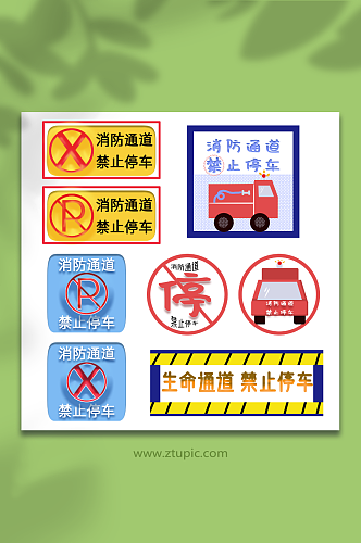 请勿占用消防安全通道温馨提醒标识牌