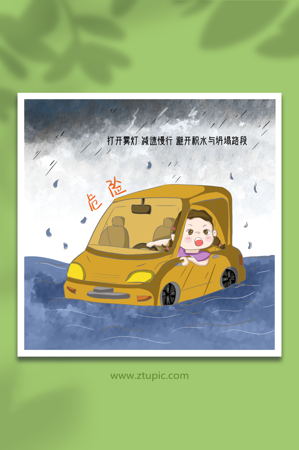卡通减速慢行夏季防汛防洪安全知识插画素材