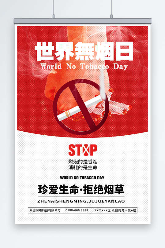 红色创意世界无烟日禁烟海报