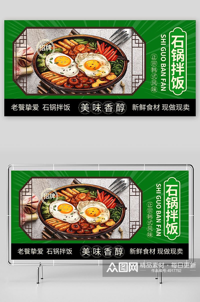 绿色大气韩式美食石锅拌饭宣传展板素材